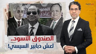 ناصر يفتح عش الدبابير والنار على “رجل الظل صافي وهبة” لبيع فنادق مصر برعاية المخابرات؟