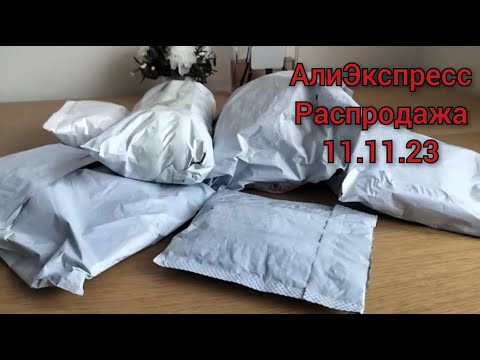 Видео: Распаковка посылок АлиЭкспресс. Распродажа 11.11.23.