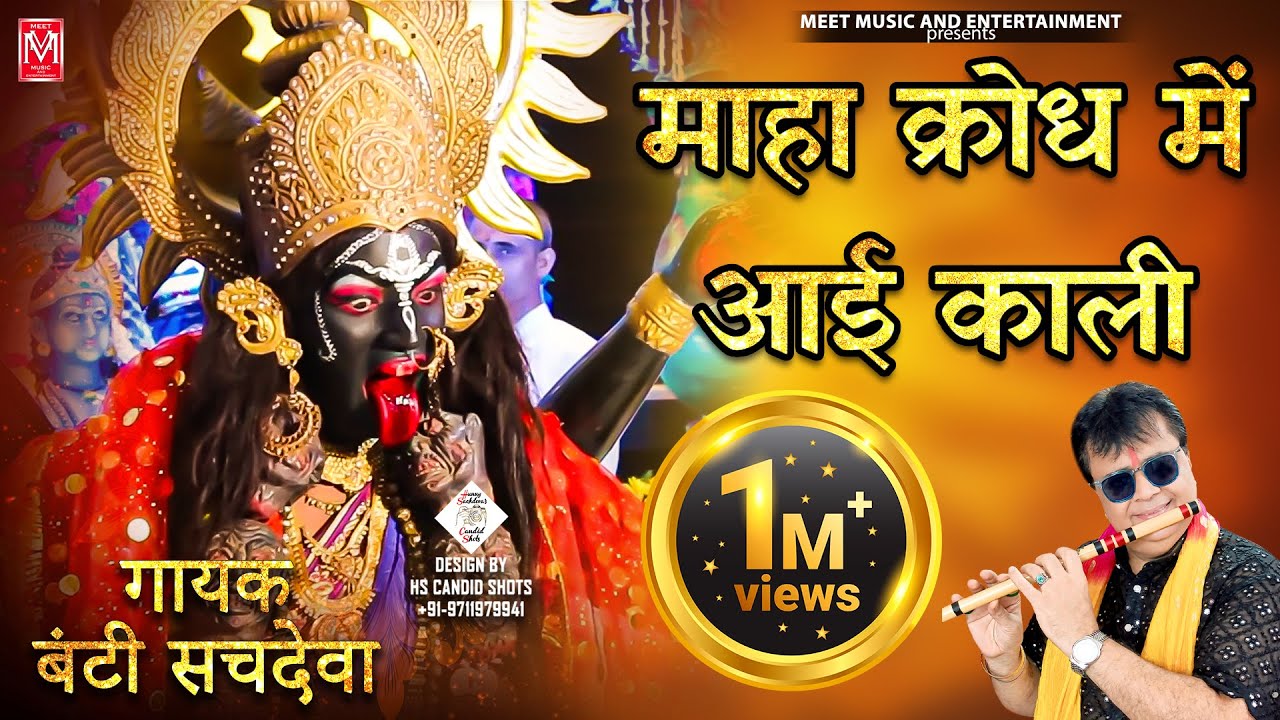 Maha Krodh Me Aayi Kaali || Bunty Sachdeva || Durgaashtami Special