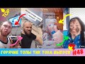 Лучшие Приколы из Тик Ток [2020] Выпуск # 48 😎 Угарные Вайны 😎 TIK TOK ВИДЕО 😎 ЧУДИКИ ИЗ ТИК ТОК