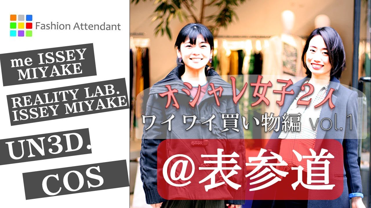 ファッションアテンダント