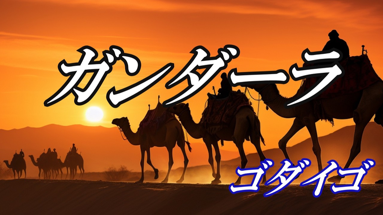 ガンダーラ / ゴダイゴ (歌詞入り) - YouTube