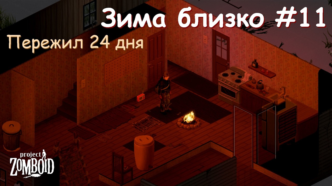 Зима близко #11 | Испытание | Project Zomboid 42.14.1