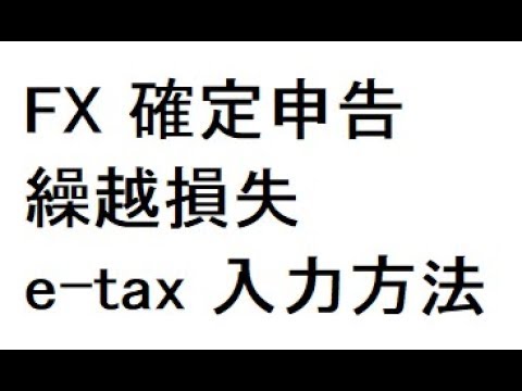 FX 確定申告 繰越損失 E Tax 入力のやり方 