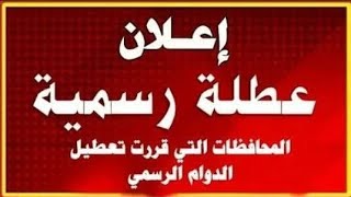 عاجل الان عطله رسميه بمناسبة العيد ٧ ايام 🥰
