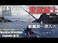 【PS4:WoWs】日本重巡最上・敵艦隊へ突入！水雷戦！！