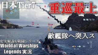 【PS4:WoWs】日本重巡最上・敵艦隊へ突入！水雷戦！！