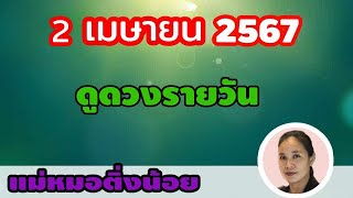 ดูดวงรายวัน ดวงวันนี้ วันอังคารที่ 2 เมษายน 2567