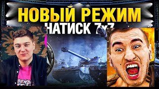 КОРБЕН И БЛАДИ С КОМАНДОЙ ИГРАЮТ В РЕЖИМ НАТИСК! МИР ТАНКОВ