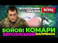 🔥 Володимир Омелян 🔥 Бойові КОМАРИ на ХЕРСОНському Напрямку