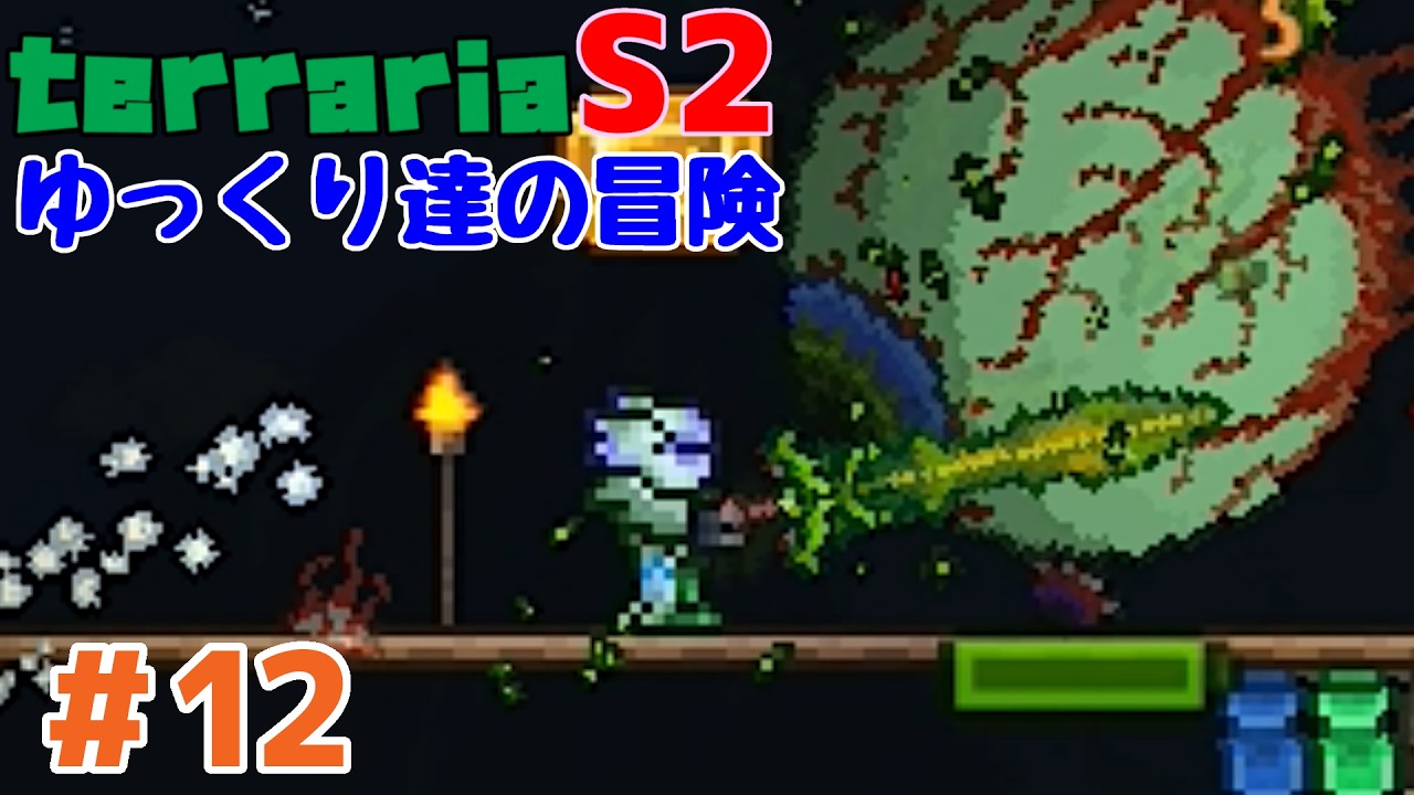 【Terraria】ゆっくり達の冒険 Season2 Part12【ゆっくり実況】