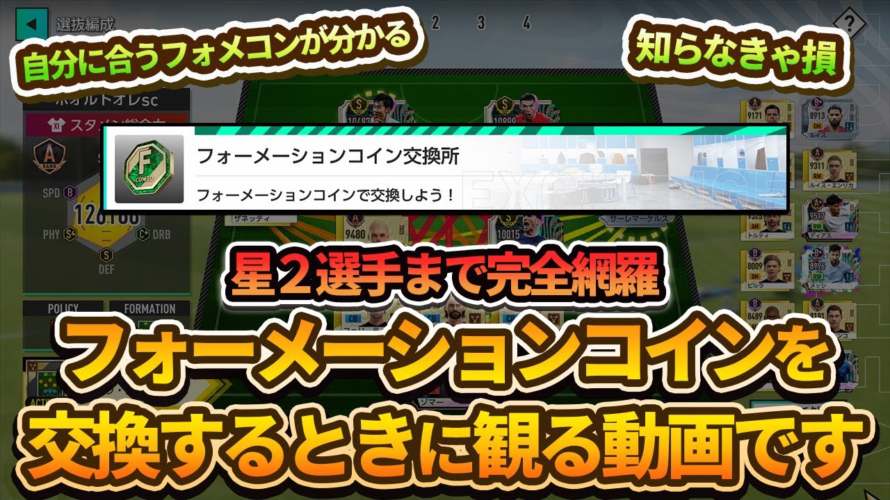 【サカつく】星２選手まで完全網羅！これを観ればフォーメーションコンボの交換先を迷わないフォメコン対象選手をまとめてみた！