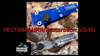 ФАНТАСТИЧЕСКАЯ #РЕСТАВРАЦИЯ #RESTORATION КРЫШКИ КЛАПАНОВ #TOYOTA #1G-EU (#Валимбоком) #СВОИМИРУКАМИ