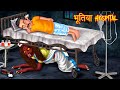 भूतिया Hospital | Hindi Horror Story | Hindi Stories | Horror Tales | Hindi Kahaniya | Kahani |Bhoot