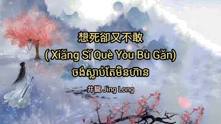 (បទចិនបកខ្មែរ) 想死卻又不敢 (Xiang Si Que You Bu Gan) °Want to die but dare not° by Jing Long [KH SUB]