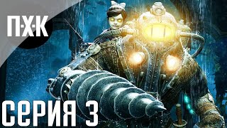 Bioshock 2 Remastered. Прохождение 3. Сложность 