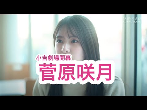【乃木坂46】ダサ可愛い菅原咲月〜乃木坂5期生紹介⑤〜