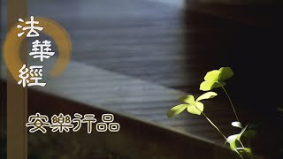 【靜思妙蓮華】法華經安樂行品 - 勿懷憎嫉 修意安樂 - 20230530 第1425集