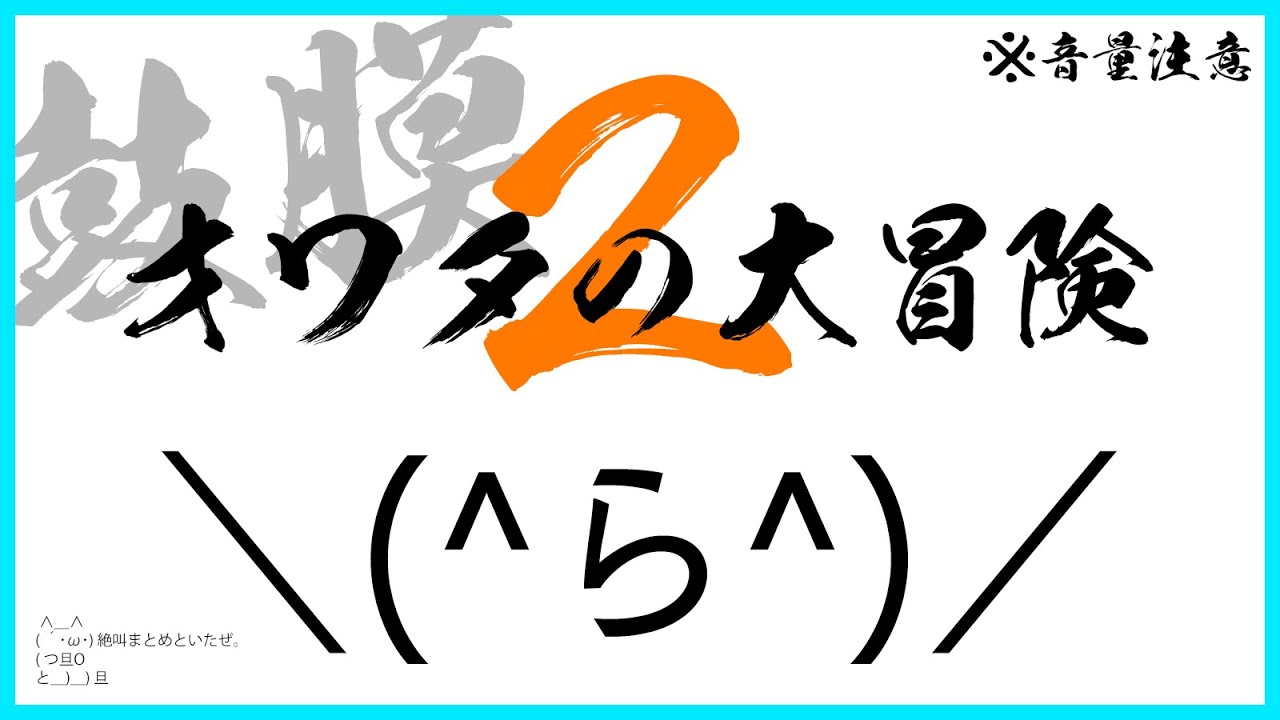 人生オワタの大冒険２おもしろ集 らっだぁ切り抜き Youtube