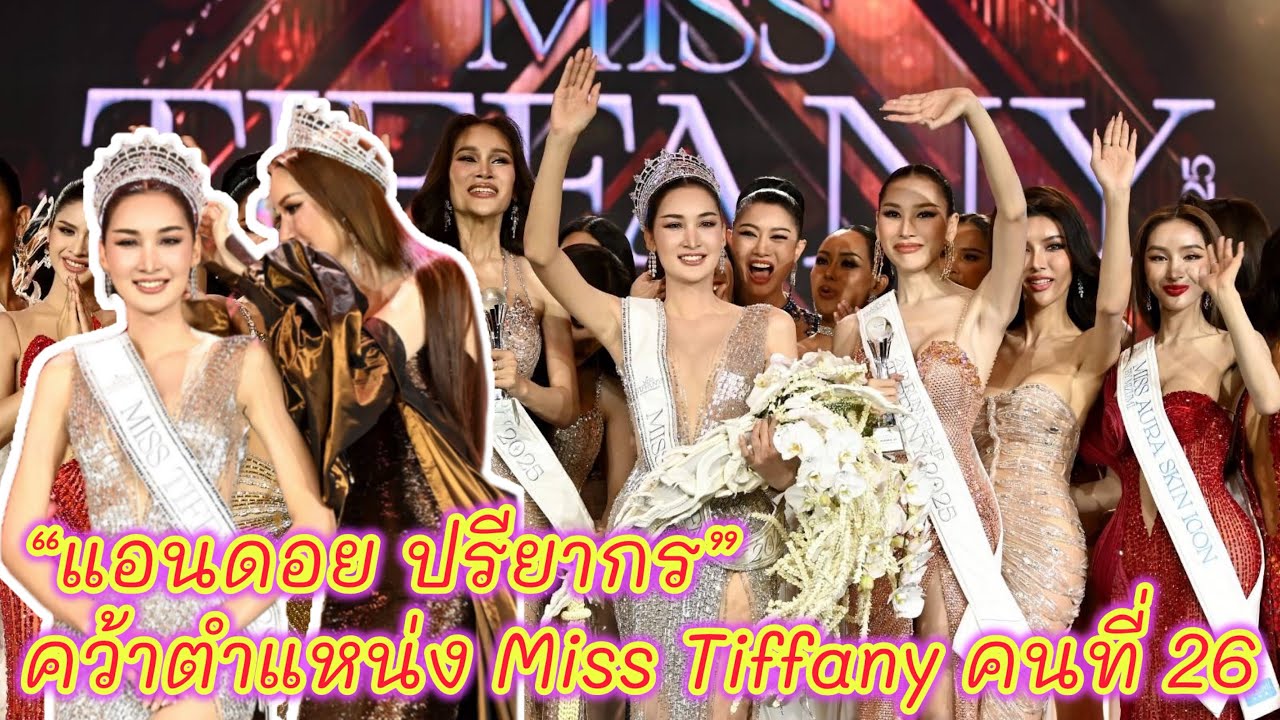 แอนดอย ปรียากร”คุณครูสอนศิลปะคนงามจากชลบุรีคว้าตำแหน่ง Miss Tiffany คนที่ 26