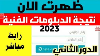 نتيجه الدبلومات الفنيه الدور الثاني 2023 | نتيجة الدور الثاني للدبلومات الفنية 2023 نتيجة الدبلومات