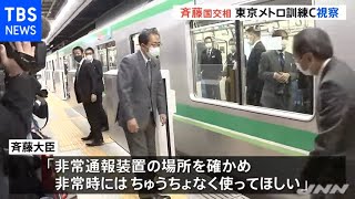 斉藤国交相、東京メトロ訓練センターを視察