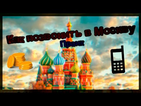 Пранк-Как позвонить в Москву