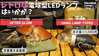 【キャンプギア】レトロな電球型LEDランプはいかが？