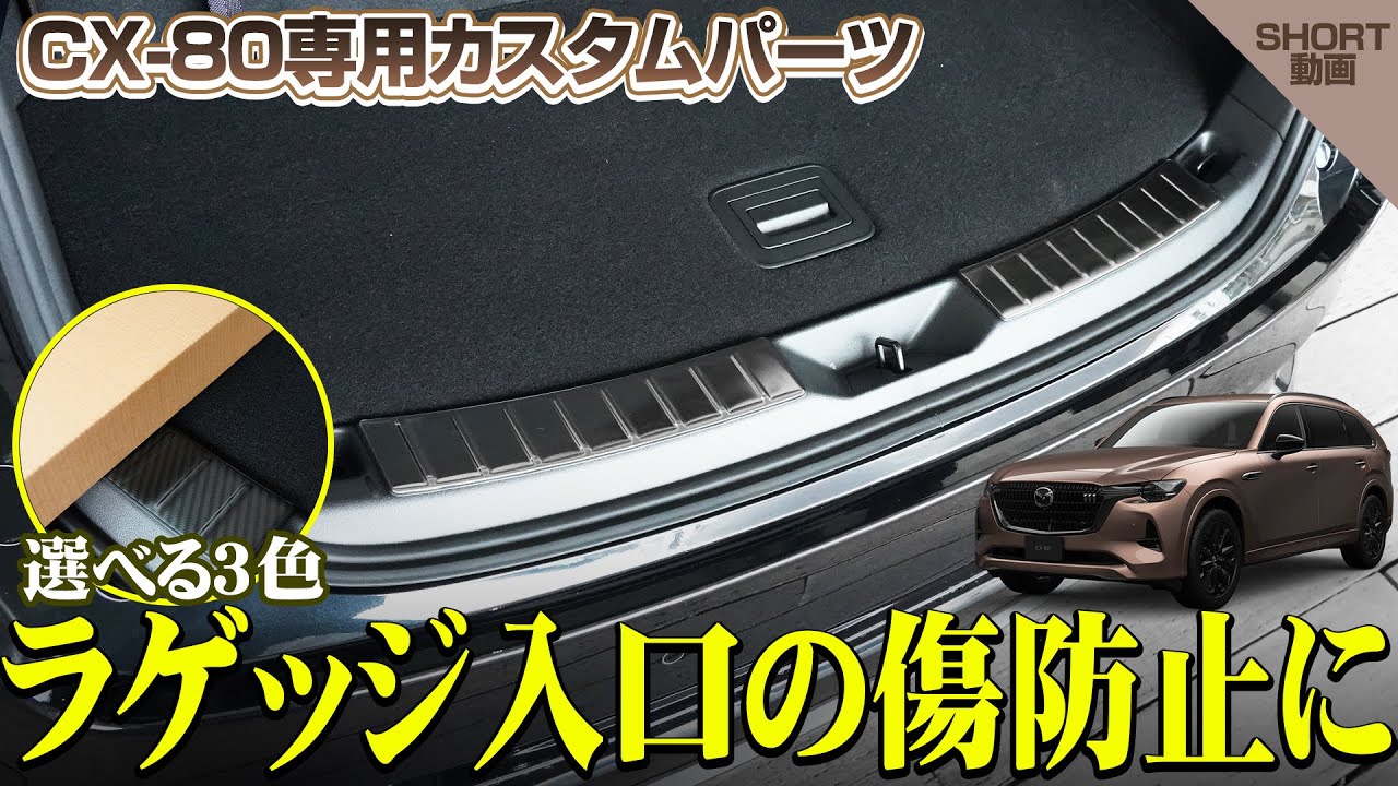 CX-80 KL系 ラゲッジスカッフプレート 2P 車体保護ゴム付き 選べる3
