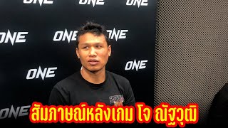 สัมภาษณ์หลังเกม โจ ณัฐวุฒิ