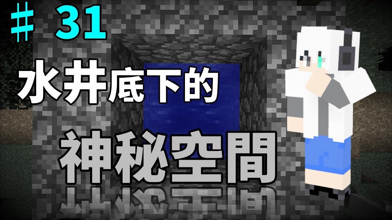 G白 Minecraft 邊緣生存 31 水井底下的神祕空間 Youtube