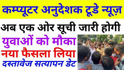 कम्प्यूटर अनुदेशक टूडे न्यूज़ | computer anudeshak today news| computer anudeshak waiting list news
