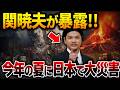 【予言】2024年の夏が危ない！Mr.都市伝説関暁夫がついに明かす衝撃の予言！危機に備えろ！【関暁夫】【都市伝説】