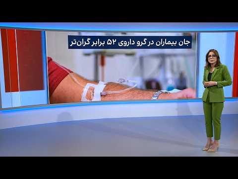 خانواده‌های بیماران نقص ایمنی زیر فشار افزایش هزینه دارو