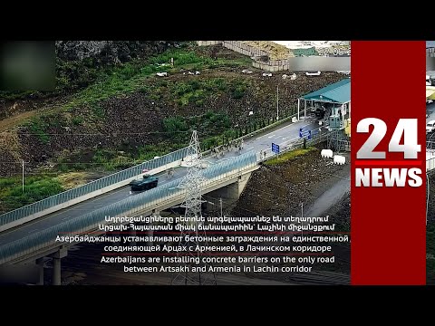 Ադրբեջանը երեկ՝ հունիսի 22-ին, բետոնե արգելապատնեշով փակել է Լաչինի միջանցքը