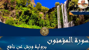 023  #سورة_المؤمنون #المصحف_المرتل #برواية_ورش_عن_نافع #الشيخ_نورالدين_الهاشمي