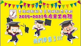 2019-2021年度畢業典禮精華片段