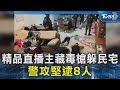 精品直播主藏毒槍躲民宅 警攻堅逮8人｜TVBS新聞 @TVBSNEWS02