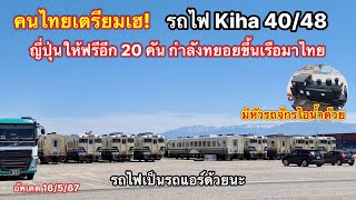 คนไทยเตรียมเฮเลย! รถไฟ Kiha 40/48 ที่ญี่ปุ่นให้ฟรีเพิ่มอีก 20 คัน ทยอยยกขึ้นเรือแล้ว