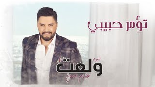 Hisham El Hajj - To2mor Habibi / هشام الحاج - تؤمر حبيبي