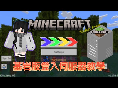 【字幕】【教學】麥塊創世神－基岩版登入伺服器教學 手機PS5電腦win10版適用