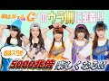【完全密着/ガールズガールズ】おはガールがおはスタのウラガワ大公開♥ これを見ればおはスタがもっと楽しくなる!!【おはガール from Girls²】