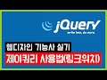 제이쿼리(jquery) 파일 사용법 [웹디자인 기능사 실기]