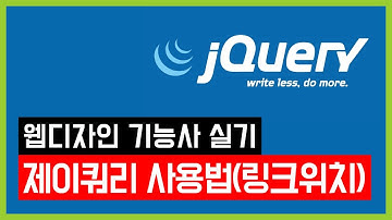 제이쿼리(jquery) 파일 사용법 [웹디자인 기능사 실기]