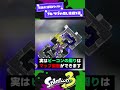 【ブキチ???】ブキ/サブの隠し機能3選!【スプラ3】【スプラトゥーン3】 #shorts