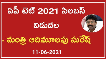 AP TET 2021 LATEST BREAKING NEWS||AP TET 2021 SYLLABUS RELEASED @aptet.apcfss.in