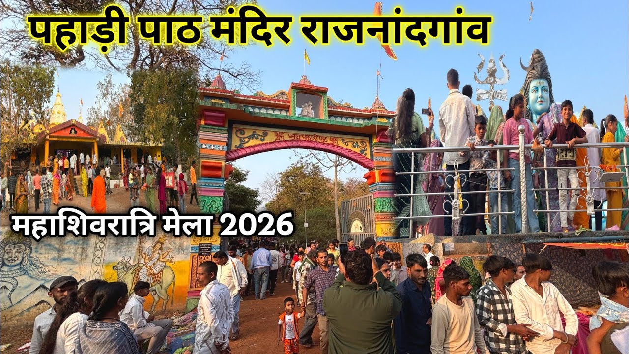 पहाड़ी पाठ मंदिर मेला राजनांदगांव 2026 | Pahadi Path Mandir Mela Rajnandgaon 2026 | Lalit Dewangan 