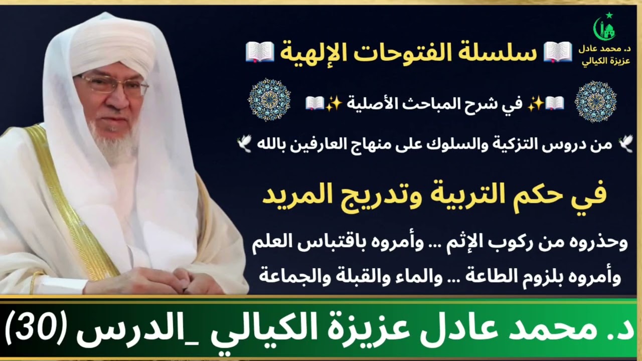 الفتوحات الإلهية 30 | شروط المريد الصادق إلى الله |دروس في السلوك والفتح الرباني | د.محمد عادل عزيزة