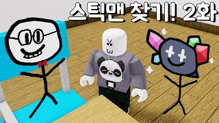 [로블록스] 스틱맨 찾기 2화!! 엄~~~청 어려운 수학 스틱맨 찾았어요!!