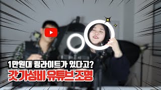 유튜브 꿀템! LED가 80개? 엄청 밝은 링라이트 갓가성비[LD20]